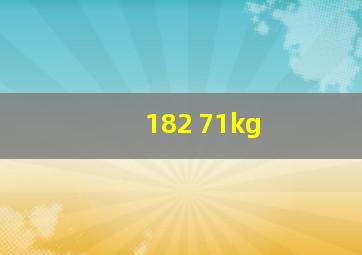 182 71kg